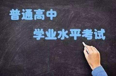 普通高中學(xué)業(yè)水平考試開始實(shí)施選擇考！關(guān)于學(xué)考，你應(yīng)該了解這些……