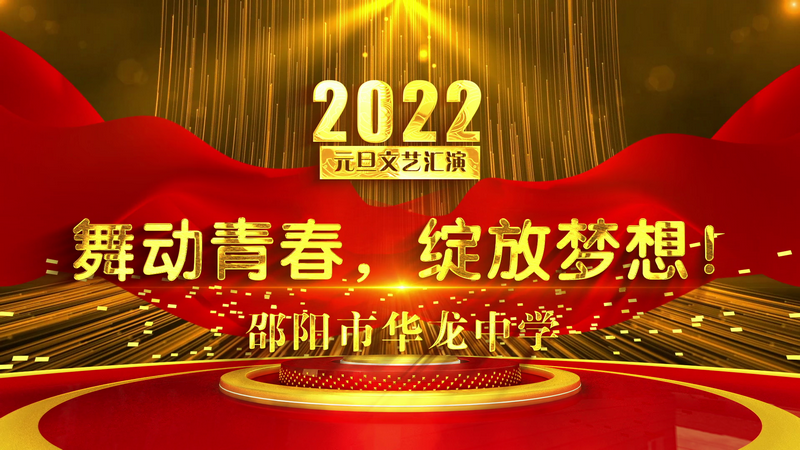 邵陽市華龍中學2022元旦文藝匯演