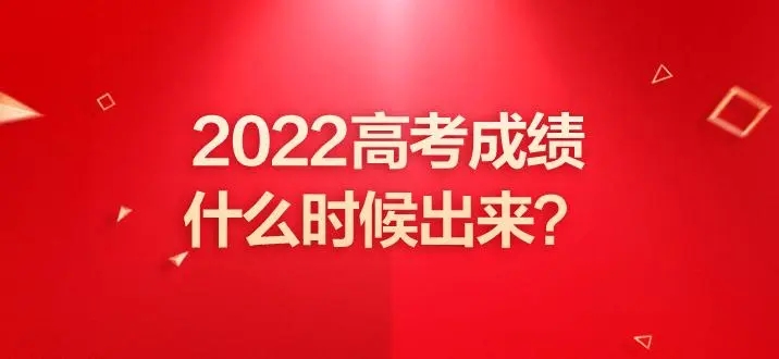 湖南省2022年高考成績(jī)發(fā)布公告