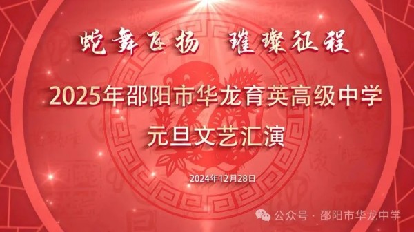 蛇舞飛揚(yáng)，璀璨征程--記邵陽市華龍育英高級中學(xué)2025年元旦文藝匯演