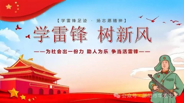 弘揚(yáng)雷鋒精神，傳承文明禮儀---邵陽(yáng)市華龍育英高級(jí)中學(xué)黑板報(bào)評(píng)比活動(dòng)