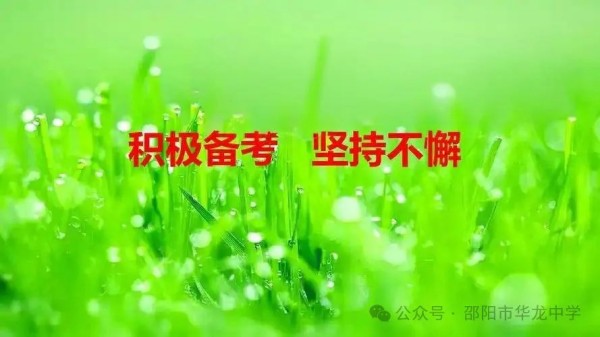 不負(fù)韶華，決戰(zhàn)六月---邵陽(yáng)市華龍育英高級(jí)中學(xué)高考、學(xué)考備考工作紀(jì)實(shí)
