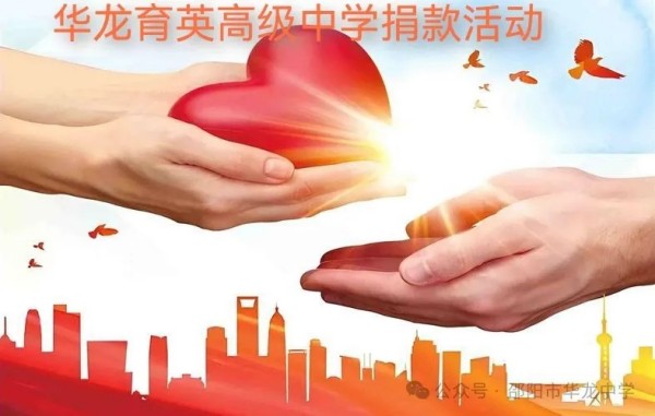 予人玫瑰，手留余香---邵陽(yáng)市華龍育英高級(jí)中學(xué)開展愛心捐款活動(dòng)