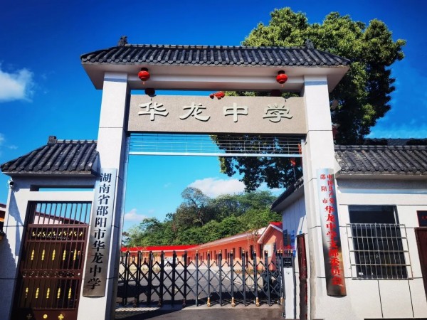 于此刻啟程，赴未來(lái)之約 ------邵陽(yáng)市華龍育英高級(jí)中學(xué)2025年校園開放日邀請(qǐng)函