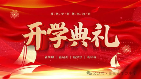 邵陽市華龍育英高級中學(xué)有限公司,邵陽中學(xué)教育,高中教育,師資雄厚,名優(yōu)教師